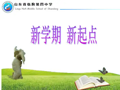 新学期 新起点 主题班会