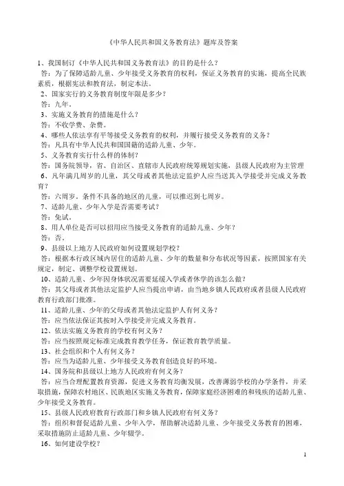 《中华人民共和国义务教育法》题库及答案