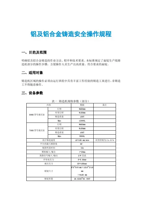 铝及铝合金铸造安全操作规程