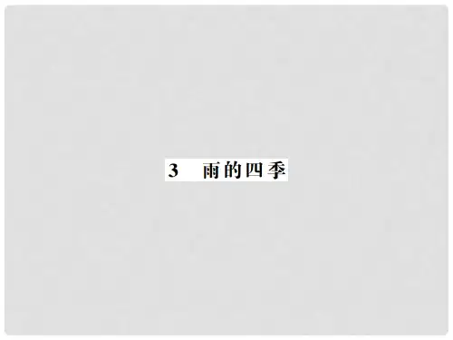 七年级语文上册 第一单元 第3课 雨的四季习题课件 新人教版