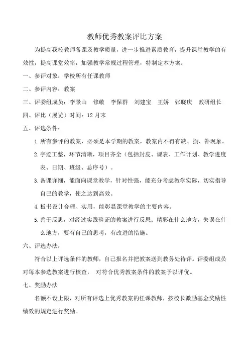 优秀教案评比方案