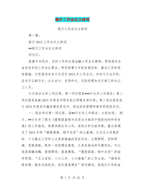 银行工作会议主持词(完整版)