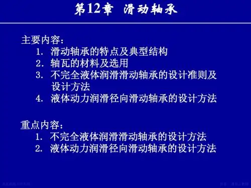 第12章滑动轴承