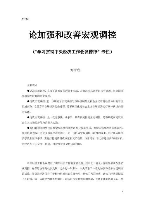 论加强和改善宏观调控