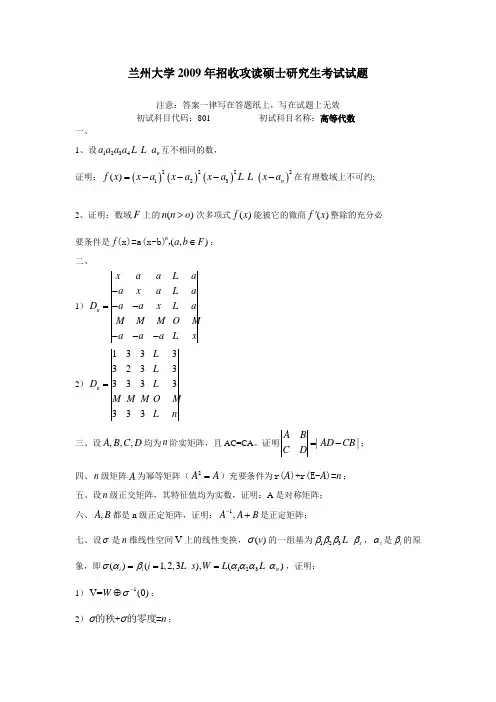 09年兰州大学高等代数