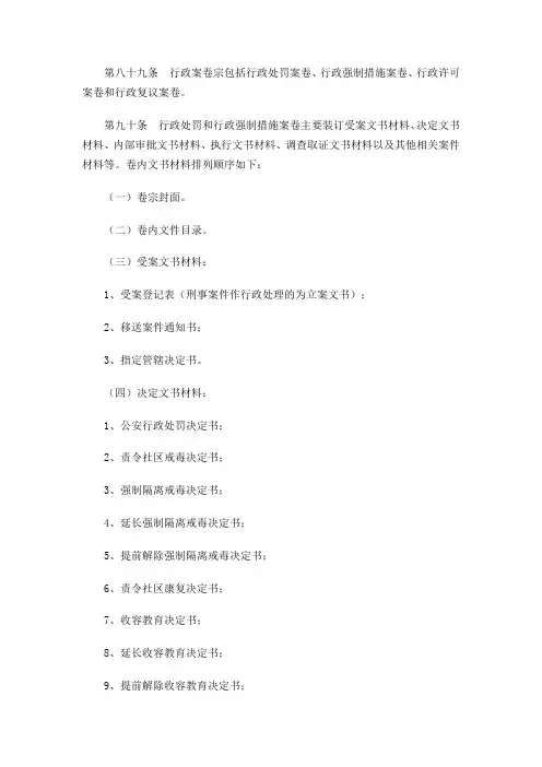 第八十九条  行政案卷宗包括行政处罚案卷