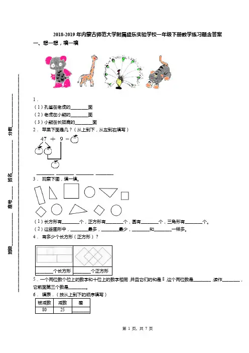 2018-2019年内蒙古师范大学附属盛乐实验学校一年级下册数学练习题含答案