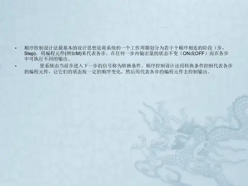 PLC第一篇(三菱)第三章顺序控制程序编制
