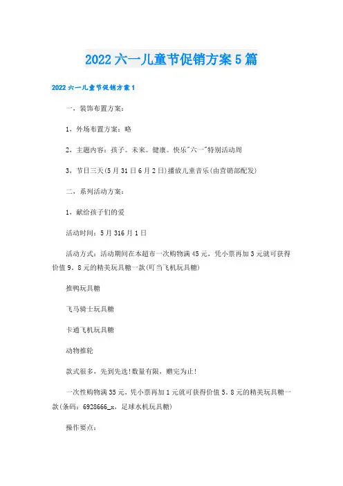 六一儿童节促销方案5篇
