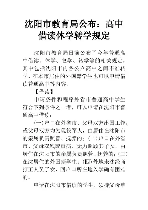 沈阳市教育局公布：高中借读休学转学规定_1
