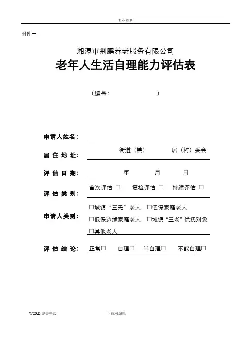 老年人生活自理能力评估表