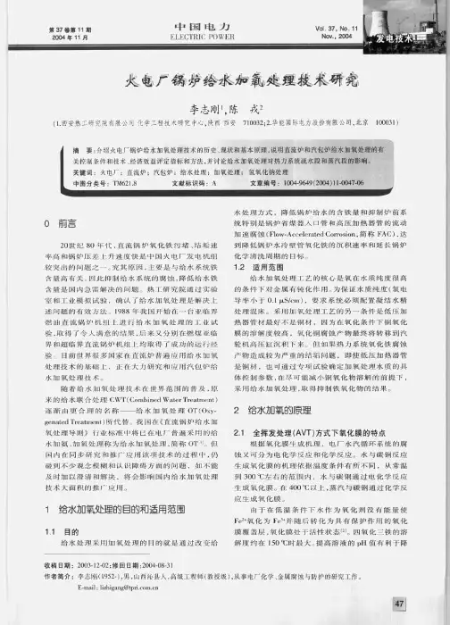 火电厂锅炉给水加氧处理技术研究