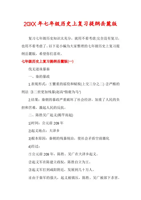 七年级历史上复习提纲岳麓版