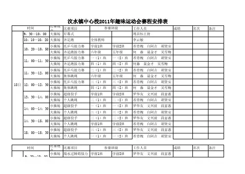 趣味运动会赛程安排表