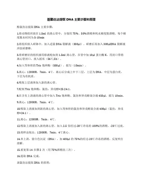 酚氯仿法提取DNA主要步骤和原理