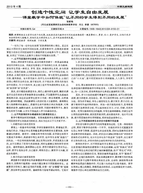 创造个性空间让学生自由发展--课堂教学中如何体现＂让不同的学生得到不同的发展＂