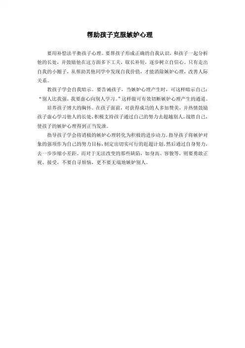 帮助孩子克服嫉妒心理