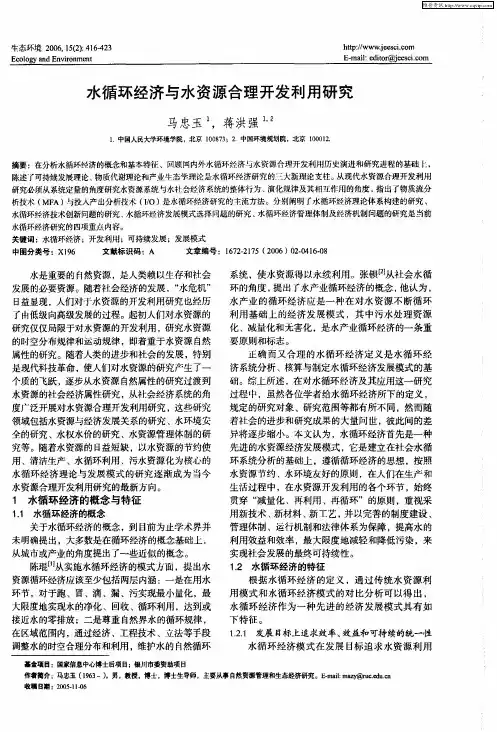 水循环经济与水资源合理开发利用研究