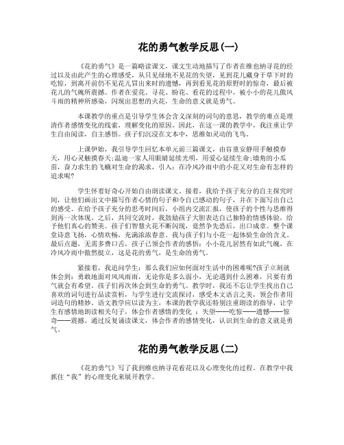 花的勇气教学反思 2