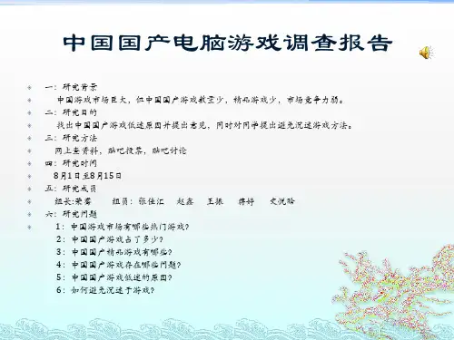 中国国产电脑游戏调查报告