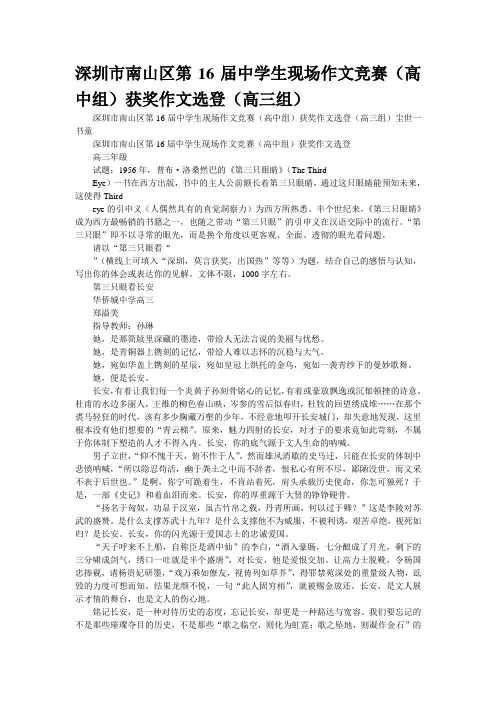 深圳市南山区第16届中学生现场作文竞赛(高中组)获奖作文选登(高三组)