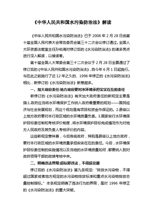 中华人民共和国水污染防治法解读