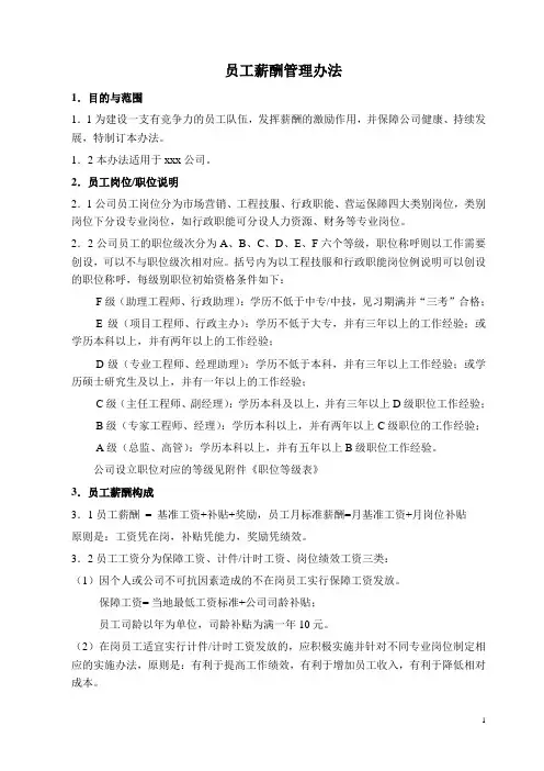 员工薪酬管理办法(sc)