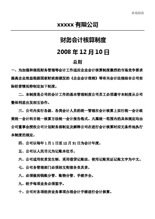 企业会计核算管理办法