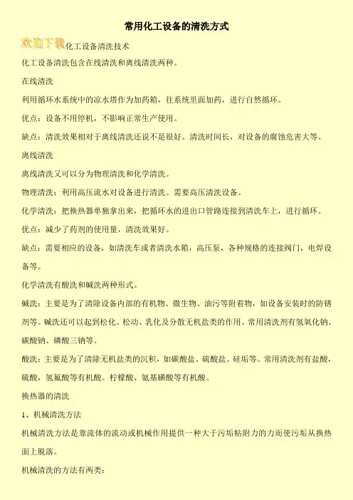 常用化工设备的清洗方式