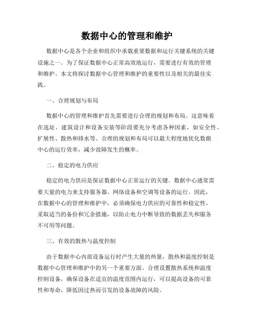 数据中心的管理和维护