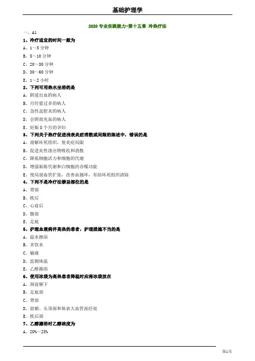 2020护师考试基础护理学练习题及答案1501