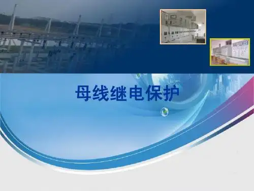 母线保护