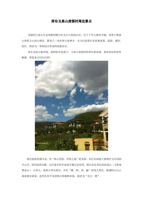 邢台玉泉山度假村周边景点