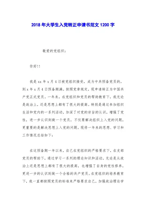 2018年大学生入党转正申请书范文1200字