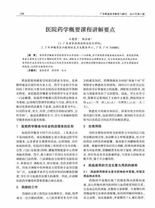 医院药学概要课程讲解要点