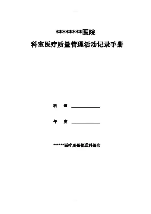 医院科室质控记录(模板