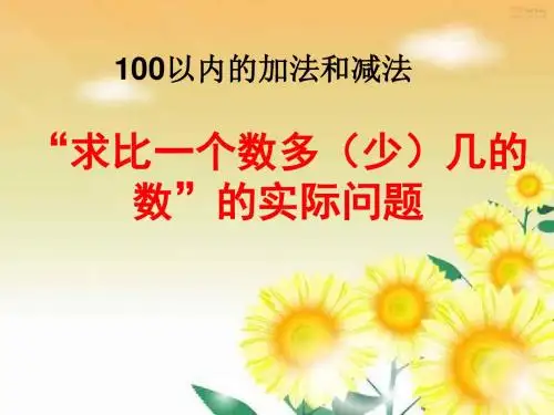 《求比一个数多(少)几的数是多少的实际问题用》100以内的加法和减法PPT课件