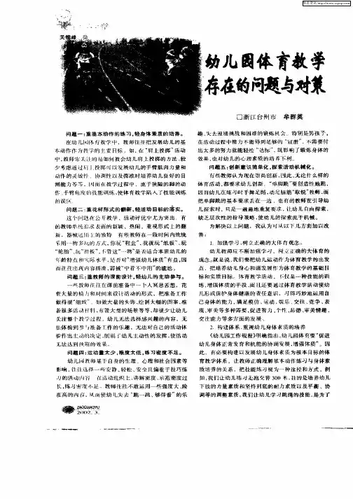 幼儿园体育教学存在的问题与对策