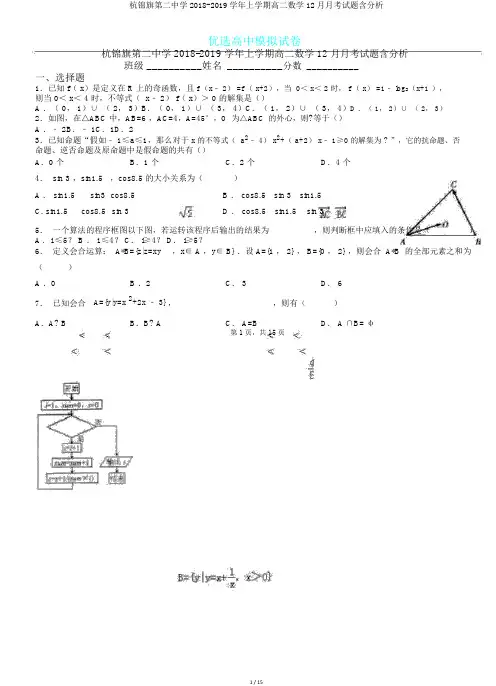 杭锦旗第二中学2018-2019学年上学期高二数学12月月考试题含解析.doc