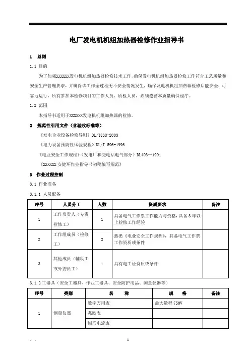 电厂发电机机组加热器检修作业指导书