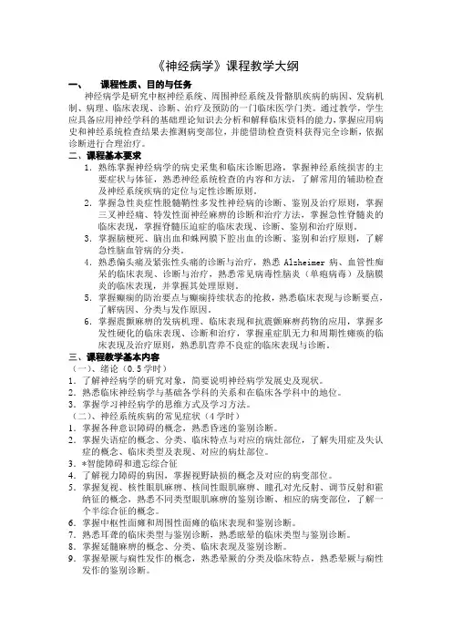《神经病学》(第5版)课程教学大纲