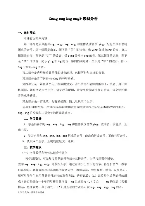 最新部编人教版一年级上册语文《ang__eng__ing__ong》教材分析