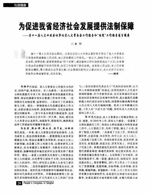 为促进我省经济社会发展提供法制保障——省十一届人大四次会议审议省人大常委会工作报告和“两院”工作