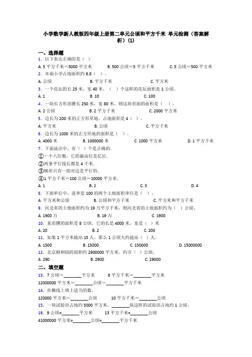 小学数学新人教版四年级上册第二单元公顷和平方千米 单元检测(答案解析)(1)