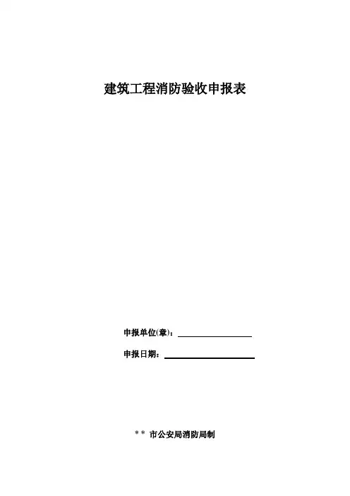 消防验收申请表格