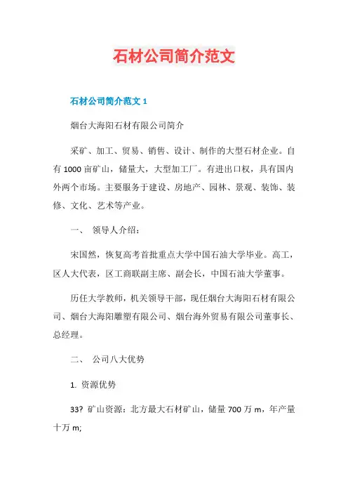 石材公司简介范文