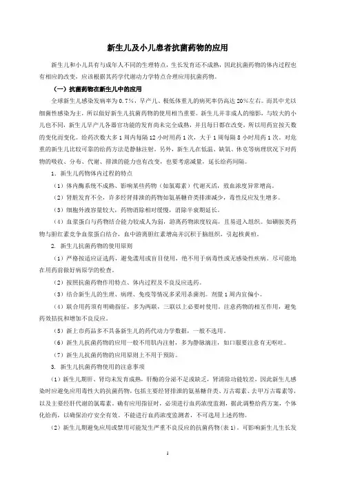 新生儿及小儿患者抗菌药物的应用