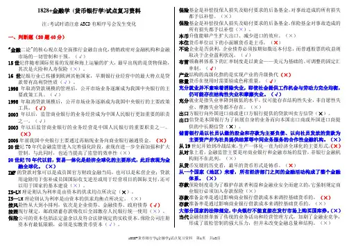 1828+金融学(货币银行学)20160702
