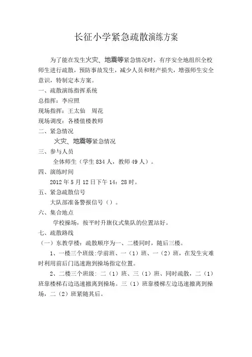 长征小学紧急疏散演练方案