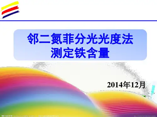 邻二氮菲分光光度法测定铁含量